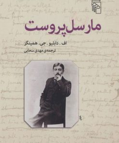 کتاب مارسل پروست | انتشارات مرکز