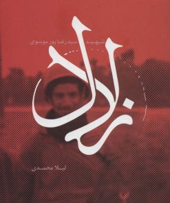 کتاب زلال | انتشارات سروش