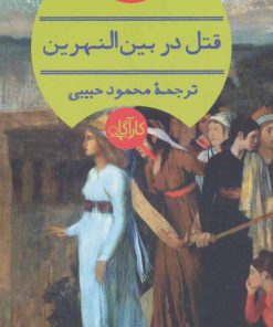 کتاب قتل در بین النهرین | انتشارات هرمس