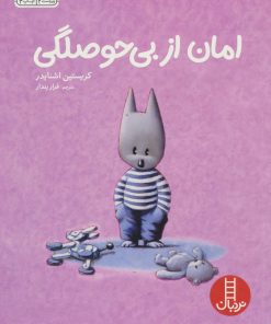 کتاب امان از بی حوصلگی | انتشارات فنی ایران نردبان