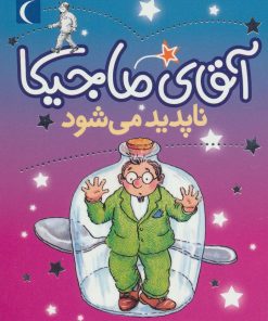 کتاب آقای ماجیکا 14 | انتشارات محراب قلم