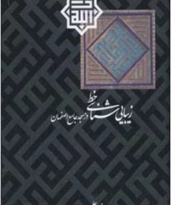 کتاب زیبایی شناسی خط در مسجد جامع اصفهان | انتشارات قدیانی