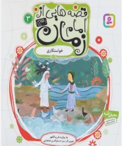 کتاب قصه هایی از امام زمان (عج) 3 | انتشارات قدیانی