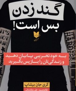 کتاب گند زدن بس است | انتشارات آرایان