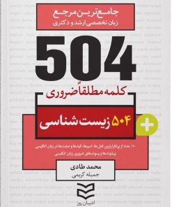 کتاب ۵۰۴ کلمه مطلقا ضروری رشته زیست | انتشارات ادیبان روز