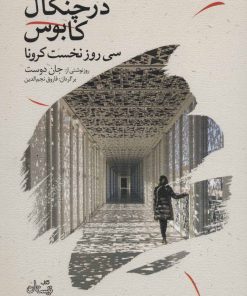 کتاب در چنگال کابوس | انتشارات نیستان