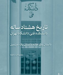کتاب تاریخ هشتادساله دانشکده فنی دانشگاه تهران | انتشارات نشر نی