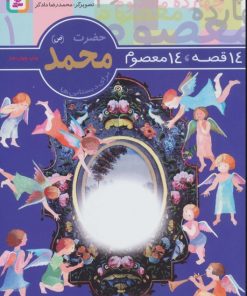 کتاب 14 قصه،14 معصوم 1 (حضرت محمد (ص) | انتشارات قدیانی