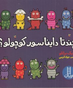 کتاب چندتا دایناسور کوچولو ؟ | انتشارات فنی ایران نردبان