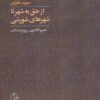 کتاب از حق به شهر تا شهرهای شورشی | انتشارات آگاه