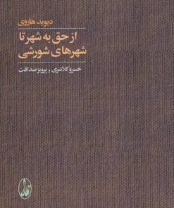 کتاب از حق به شهر تا شهرهای شورشی | انتشارات آگاه