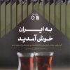 کتاب به ایران خوش آمدید | انتشارات سروش