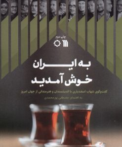کتاب به ایران خوش آمدید | انتشارات سروش