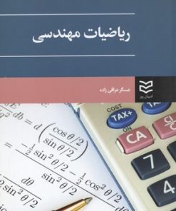 کتاب ریاضیات مهندسی | انتشارات ادیبان روز