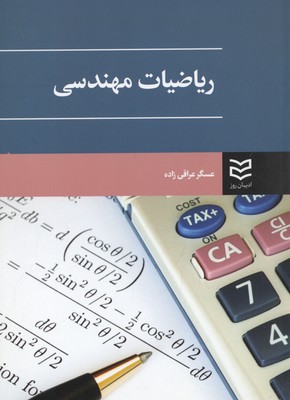 کتاب ریاضیات مهندسی | انتشارات ادیبان روز