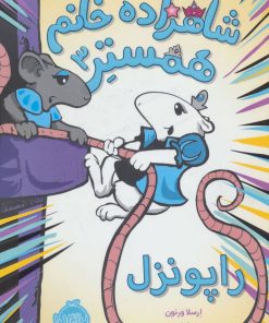 کتاب شاهزاده خانم همستر 3 | انتشارات پرتقال