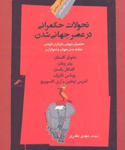 کتاب تحولات حکمرانی در عصر جهانی شدن | انتشارات نگاه معاصر