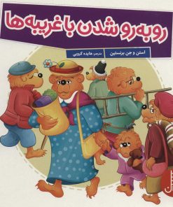 کتاب رو به رو شدن با غریبه ها | انتشارات فنی ایران نردبان