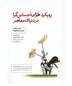 کتاب رویکرد طراحی احساس گرا در دنیای معاصر | انتشارات کتابسرای میردشتی
