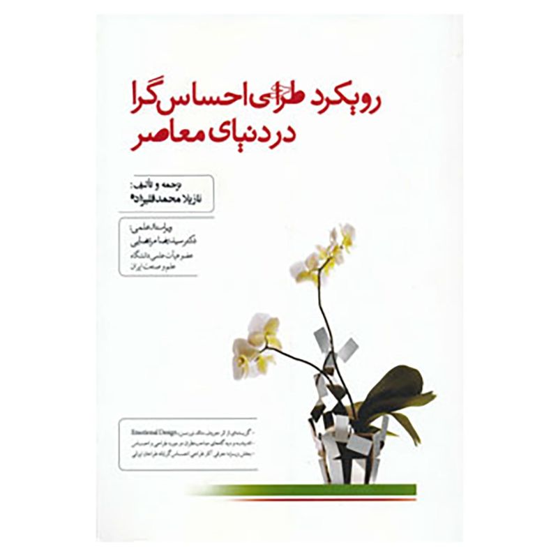 کتاب رویکرد طراحی احساس گرا در دنیای معاصر | انتشارات کتابسرای میردشتی