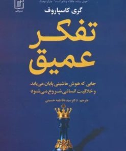 کتاب تفکر عمیق | انتشارات علم