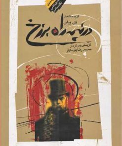 کتاب در نیمه راه برزخ | انتشارات نگاه معاصر