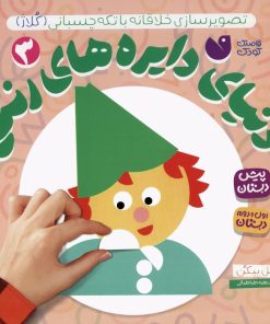 کتاب دنیای دایره های رنگی 3 | انتشارات ذکر