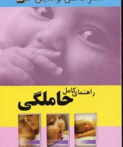 کتاب راهنمای کامل حاملگی | انتشارات نسل نواندیش