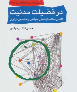 کتاب در فضیلت مدنیت | انتشارات اختران