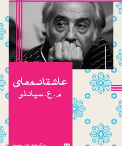 کتاب عاشقانه های م.ع.سپانلو | انتشارات هیرمند