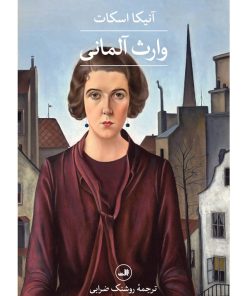 کتاب وارث آلمانی | انتشارات نشر ثالث