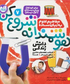 کتاب هوشمندانه شروع کن 7 | انتشارات ذکر