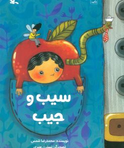 کتاب سیب و جیب | انتشارات کانون پرورش فکری کودکان و نوجوانان