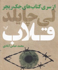 کتاب قلاب | انتشارات کتابسرای تندیس