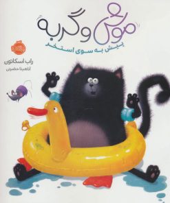کتاب موش و گربه | انتشارات پرتقال