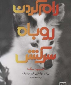 کتاب رام کردن روباه سرکش | انتشارات فاطمی