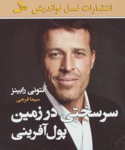 کتاب سرسختی در زمین پول آفرینی | انتشارات نسل نواندیش