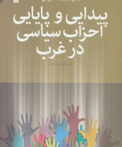 کتاب پیدایی و پایایی احزاب سیاسی در غرب | انتشارات سروش