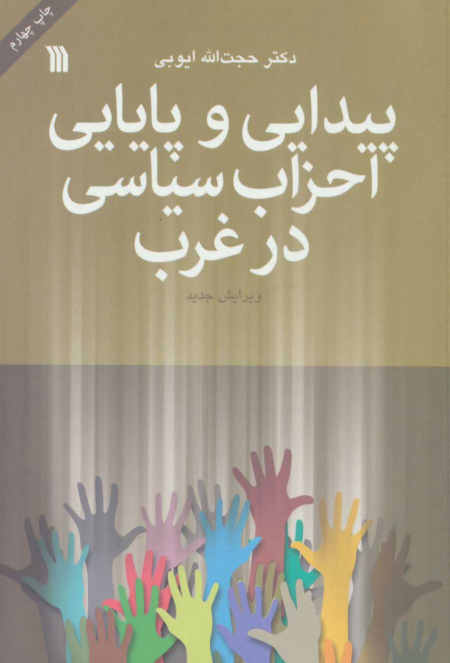 کتاب پیدایی و پایایی احزاب سیاسی در غرب | انتشارات سروش