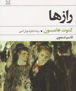 کتاب رازها | انتشارات گل آذین