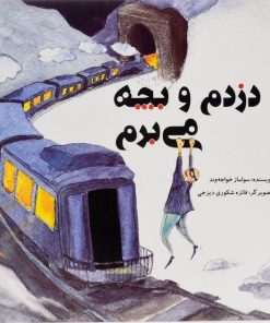 کتاب دزدم و بچه می برم | انتشارات علمی و فرهنگی