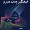کتاب موسیقی پست مدرن تفکر پست مدرن | انتشارات نشر گویا