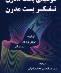 کتاب موسیقی پست مدرن تفکر پست مدرن | انتشارات نشر گویا