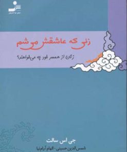 کتاب زنی که عاشقش می شم | انتشارات نسل نواندیش