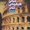 کتاب مبانی کارگردانی تئاتر | انتشارات سروش