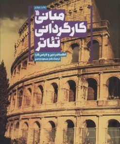 کتاب مبانی کارگردانی تئاتر | انتشارات سروش