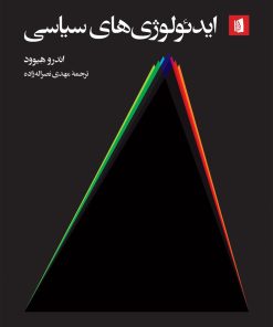 کتاب ایدئولوژی‌های سیاسی | انتشارات بیدگل