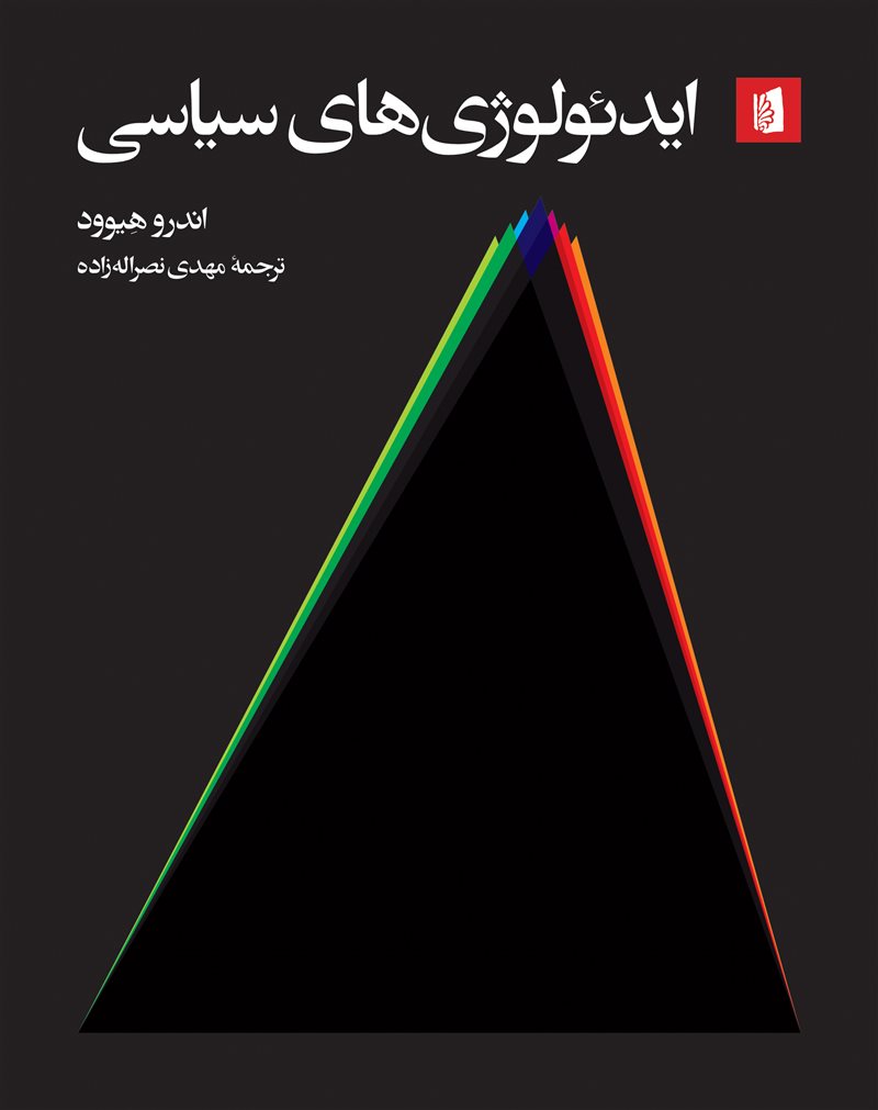 کتاب ایدئولوژیهای سیاسی | انتشارات بیدگل