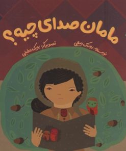 کتاب مامان صدای چیه؟ | انتشارات فنی ایران نردبان