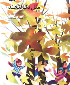 کتاب مثل یک لبخند | انتشارات کانون پرورش فکری کودکان و نوجوانان